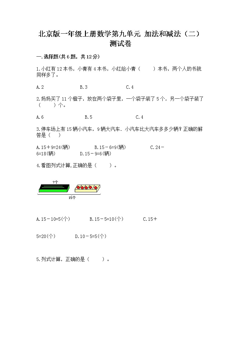 北京版一年级上册数学第九单元 加法和减法（二） 测试卷及完整答案第1页