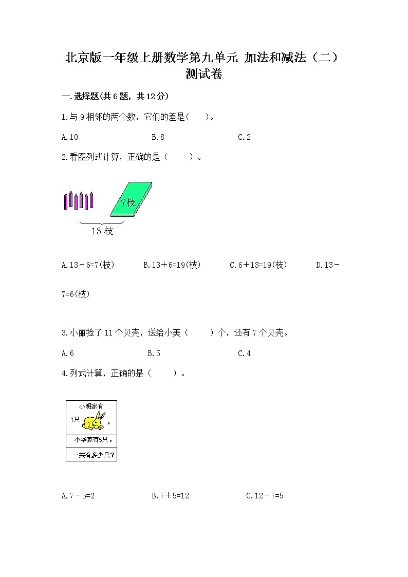 北京版一年级上册数学第九单元 加法和减法（二） 测试卷及完整答案（夺冠）01
