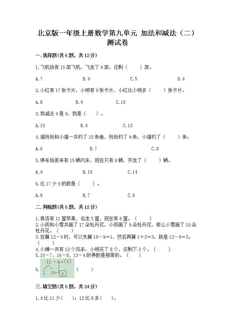 北京版一年级上册数学第九单元 加法和减法（二） 测试卷及完整答案【夺冠系列】第1页