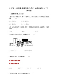 小学数学北京版一年级上册九 加法和减法（二）精品习题