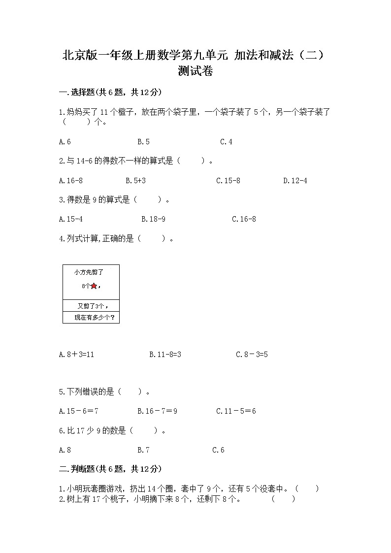 北京版一年级上册数学第九单元 加法和减法（二） 测试卷及答案免费01