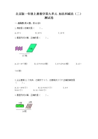 数学一年级上册九 加法和减法（二）精品当堂达标检测题