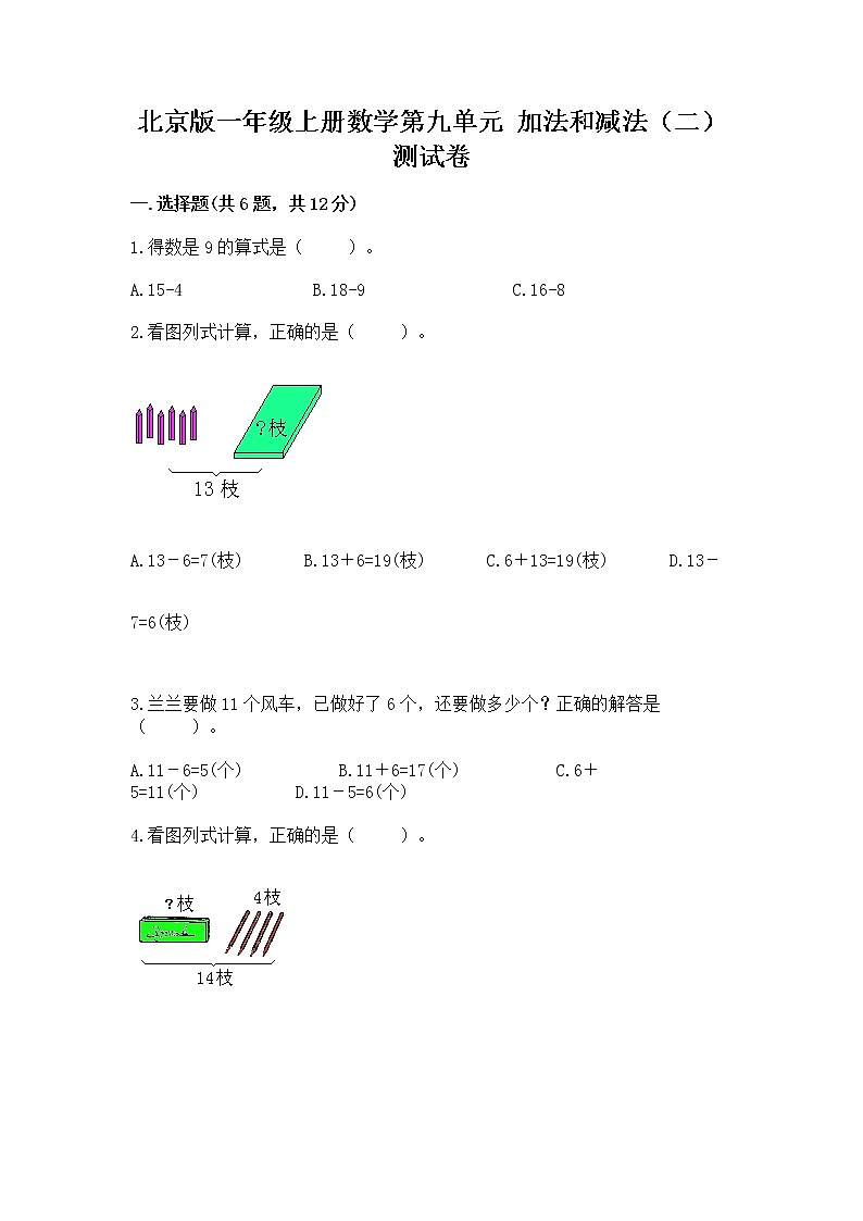 北京版一年级上册数学第九单元 加法和减法（二） 测试卷及答案【最新】第1页