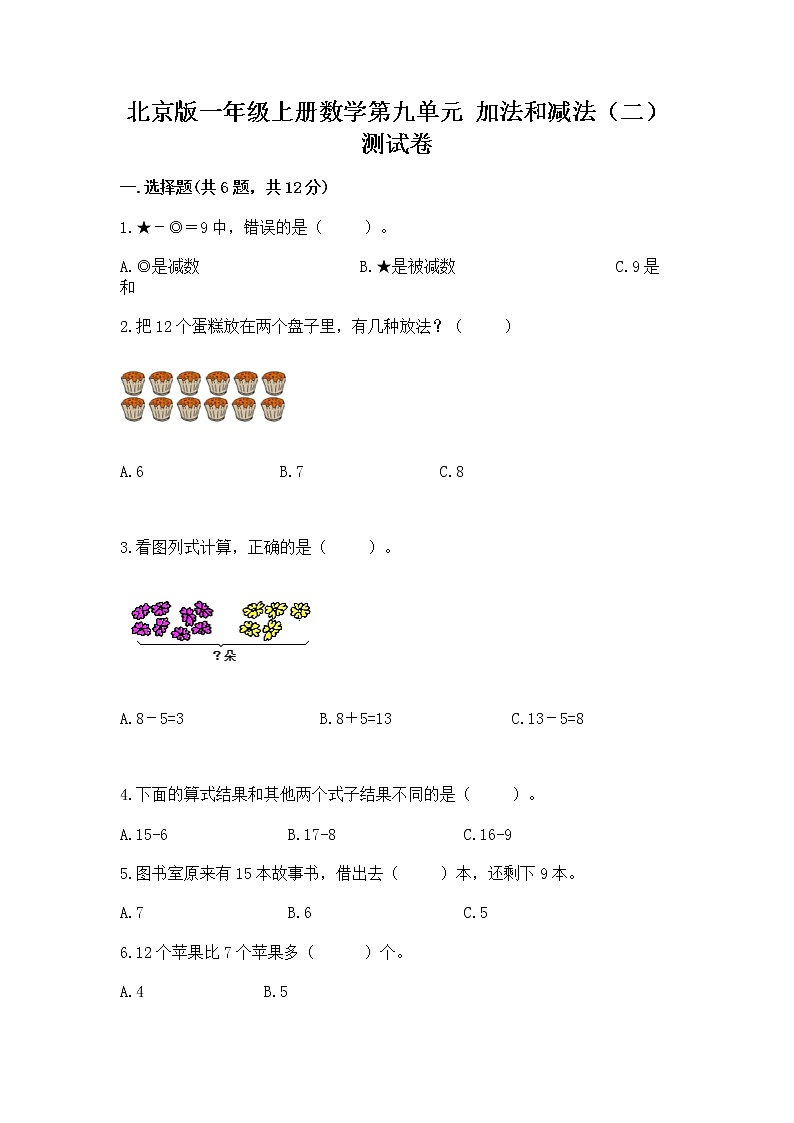 北京版一年级上册数学第九单元 加法和减法（二） 测试卷及答案【全国通用】01