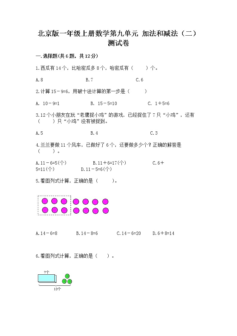 北京版一年级上册数学第九单元 加法和减法（二） 测试卷及完整答案【典优】01