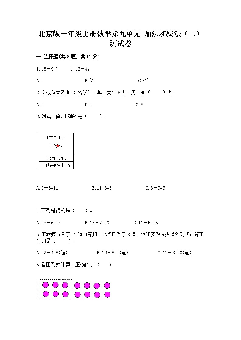北京版一年级上册数学第九单元 加法和减法（二） 测试卷及完整答案（全优）01