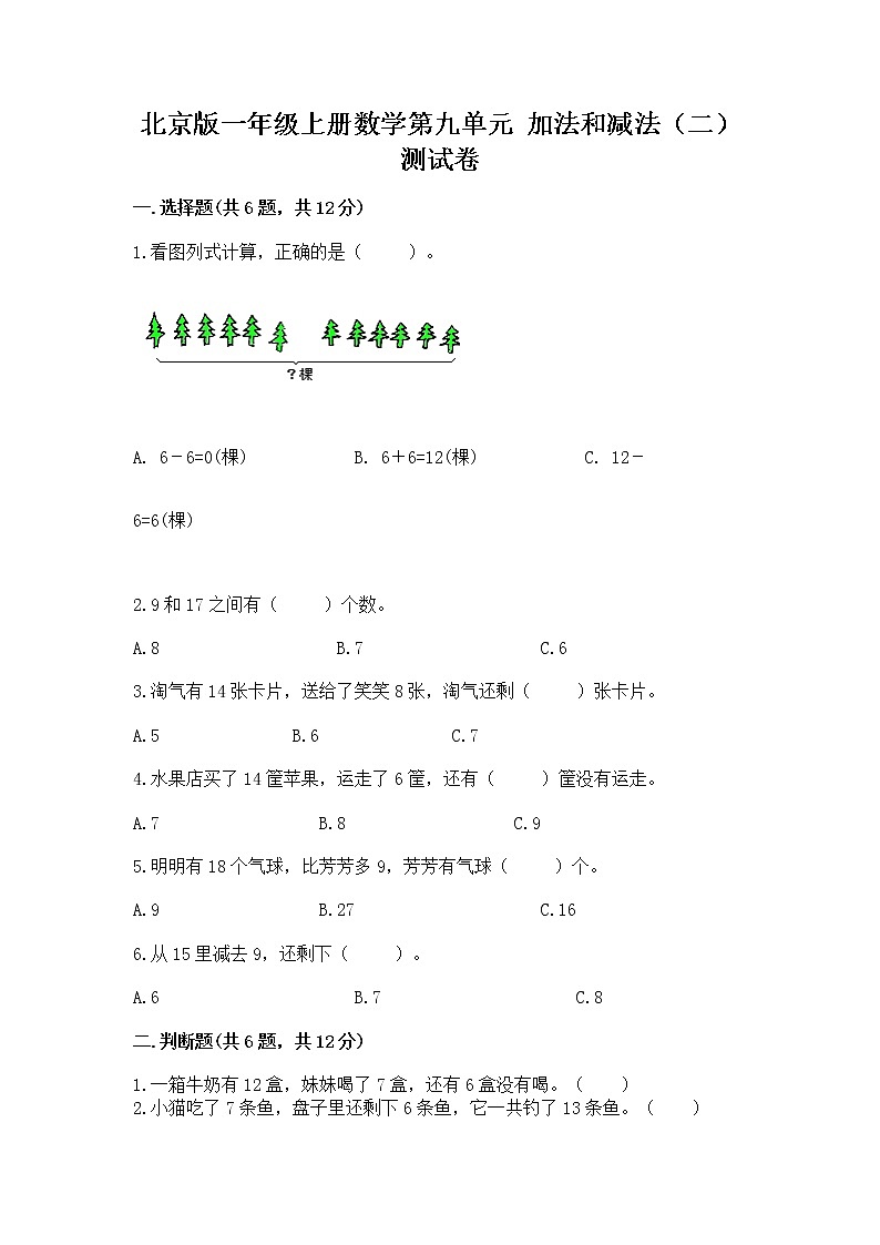 北京版一年级上册数学第九单元 加法和减法（二） 测试卷及免费下载答案01