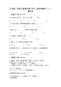 小学数学北京版一年级上册九 加法和减法（二）精品当堂检测题