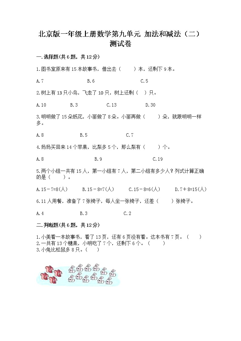北京版一年级上册数学第九单元 加法和减法（二） 测试卷及答案（新）01