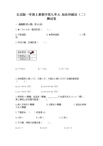 小学数学北京版一年级上册九 加法和减法（二）优秀课时训练