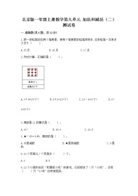 小学数学北京版一年级上册九 加法和减法（二）精品课后练习题