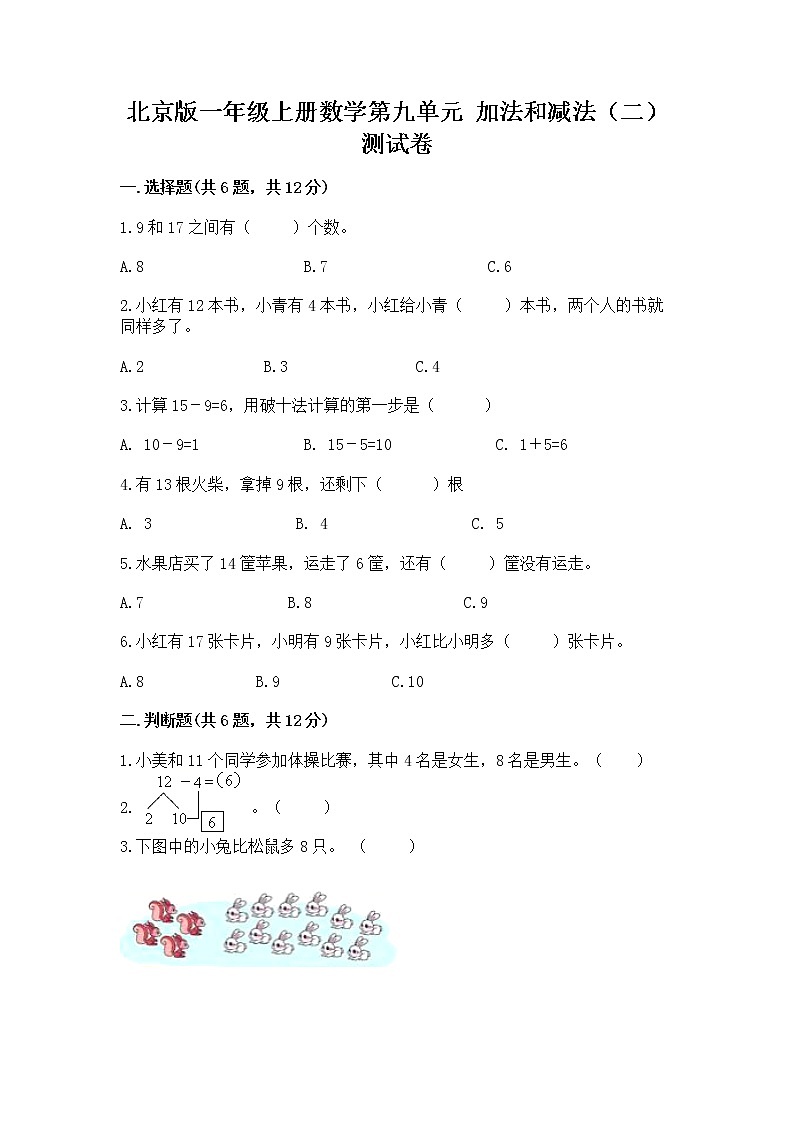 北京版一年级上册数学第九单元 加法和减法（二） 测试卷及完整答案【精品】01