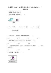 小学数学北京版一年级上册九 加法和减法（二）精品习题