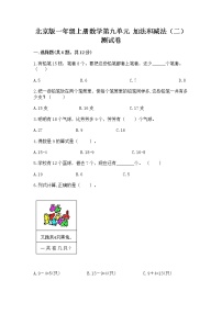 小学数学北京版一年级上册九 加法和减法（二）精品课时作业