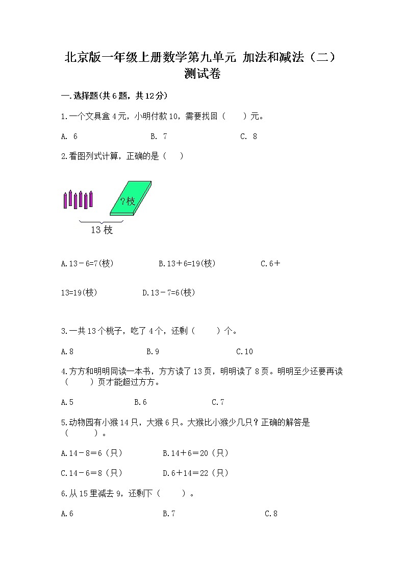 北京版一年级上册数学第九单元 加法和减法（二） 测试卷精品（夺冠系列）01