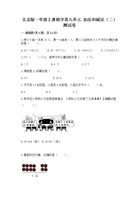 小学数学北京版一年级上册九 加法和减法（二）优秀达标测试