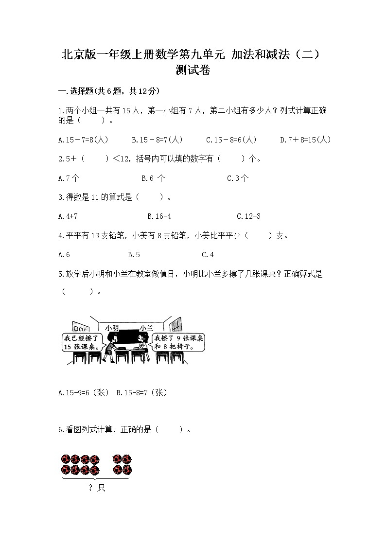 北京版一年级上册数学第九单元 加法和减法（二） 测试卷加下载答案01