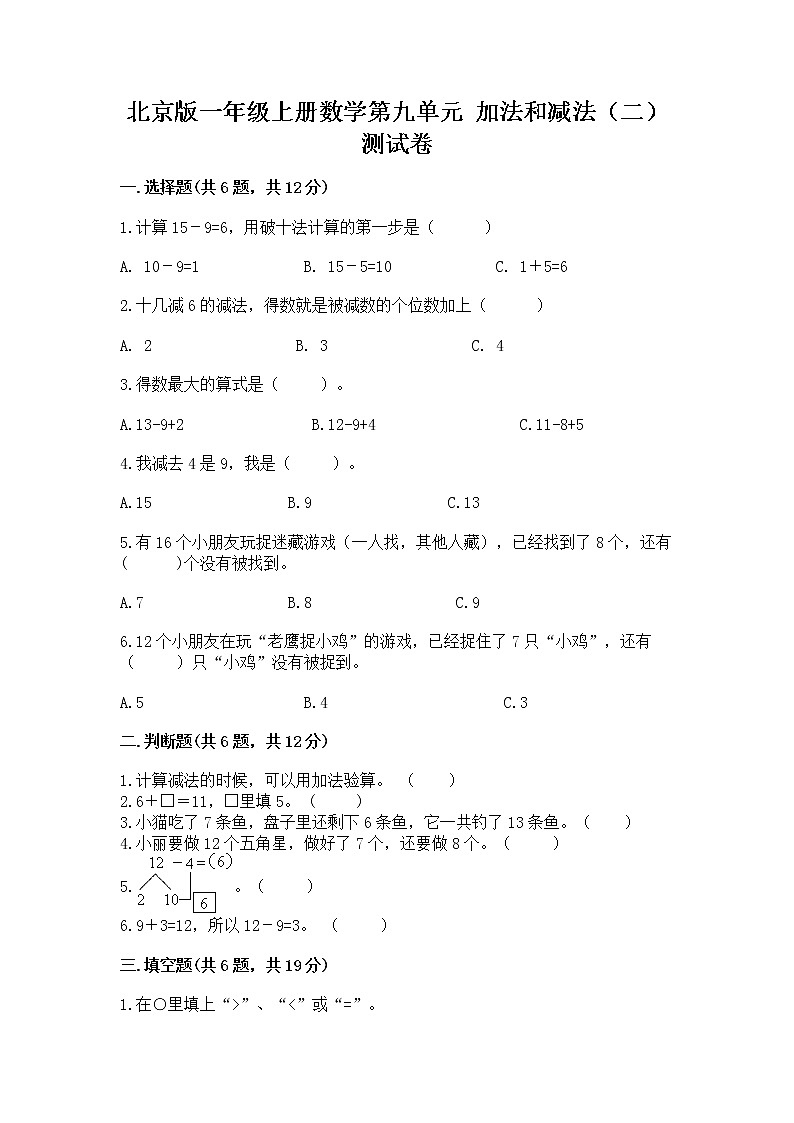 北京版一年级上册数学第九单元 加法和减法（二） 测试卷精品（夺分金卷）第1页