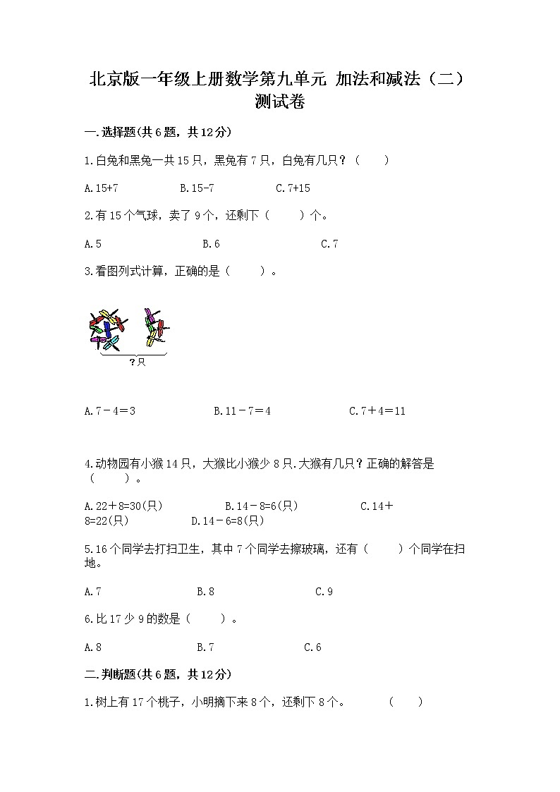 北京版一年级上册数学第九单元 加法和减法（二） 测试卷精品（夺冠）01