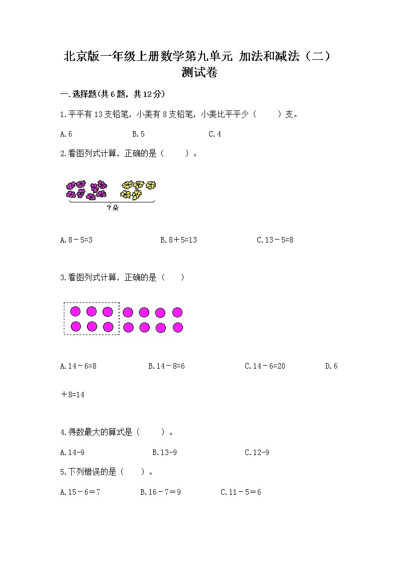 北京版一年级上册数学第九单元 加法和减法（二） 测试卷及完整答案（夺冠系列）第1页