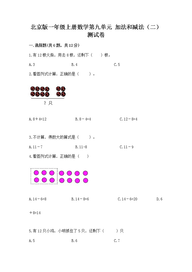 北京版一年级上册数学第九单元 加法和减法（二） 测试卷及完整答案（精品）01