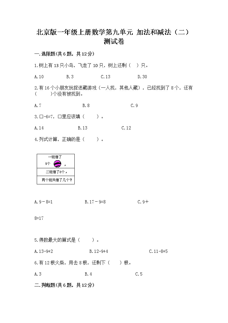 北京版一年级上册数学第九单元 加法和减法（二） 测试卷及完整答案（考点梳理）01