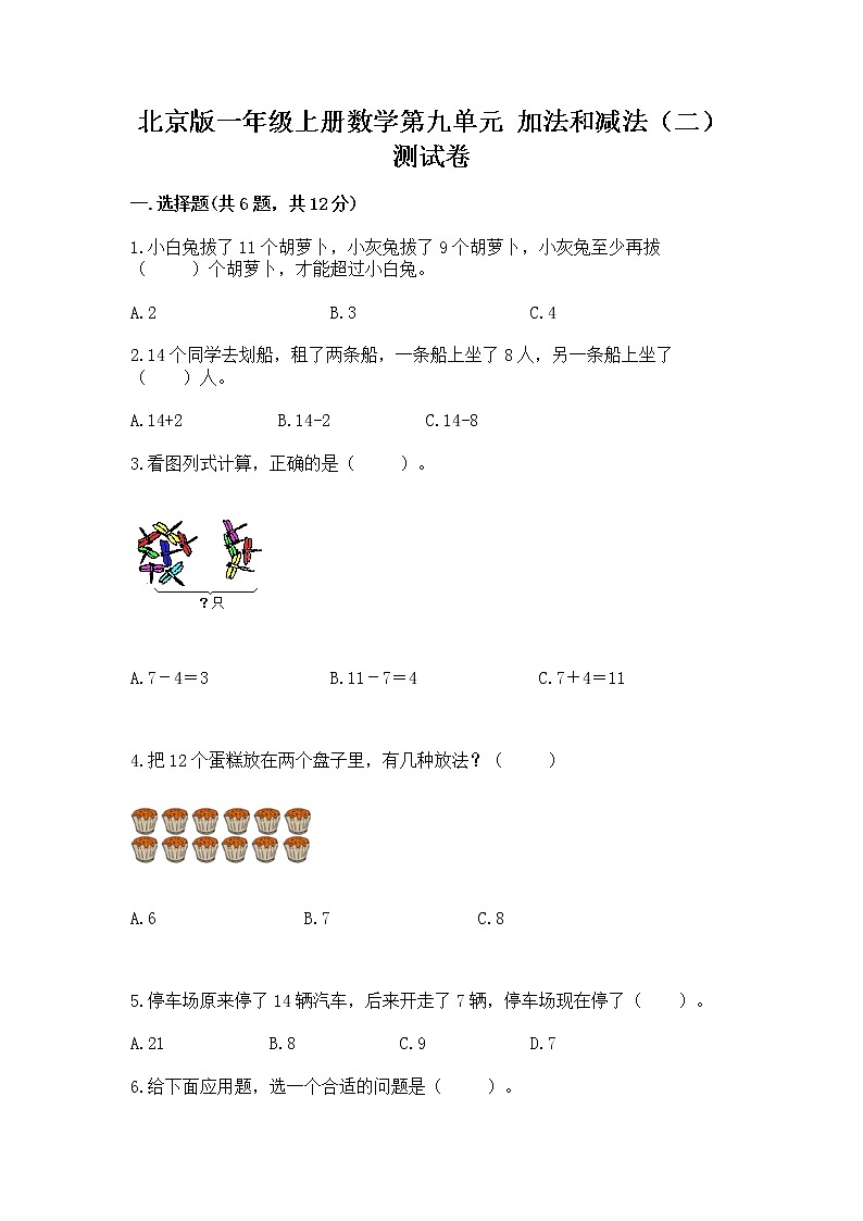 北京版一年级上册数学第九单元 加法和减法（二） 测试卷精品（a卷）01