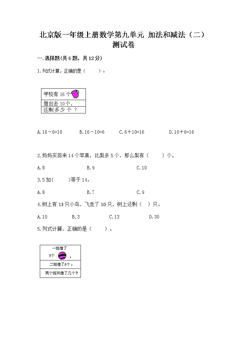 北京版一年级上册数学第九单元 加法和减法（二） 测试卷精品（黄金题型）01