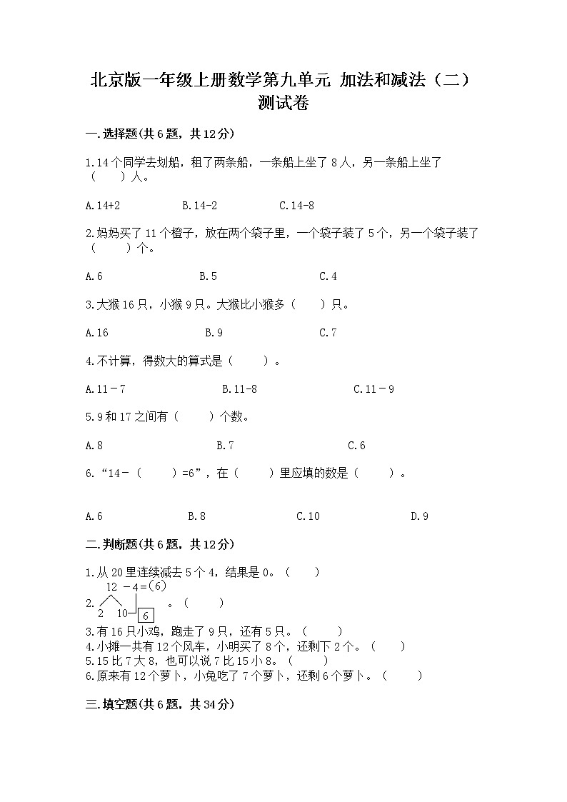 北京版一年级上册数学第九单元 加法和减法（二） 测试卷及完整答案（典优）01