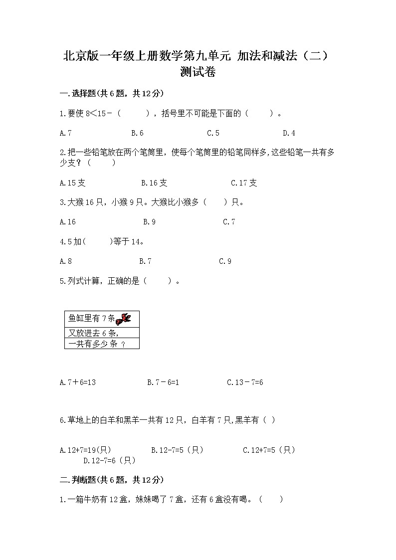 北京版一年级上册数学第九单元 加法和减法（二） 测试卷及答案【网校专用】第1页