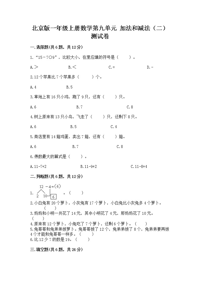 北京版一年级上册数学第九单元 加法和减法（二） 测试卷及答案【名校卷】第1页