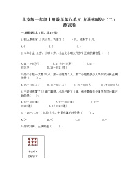 小学数学北京版一年级上册九 加法和减法（二）优秀课时作业