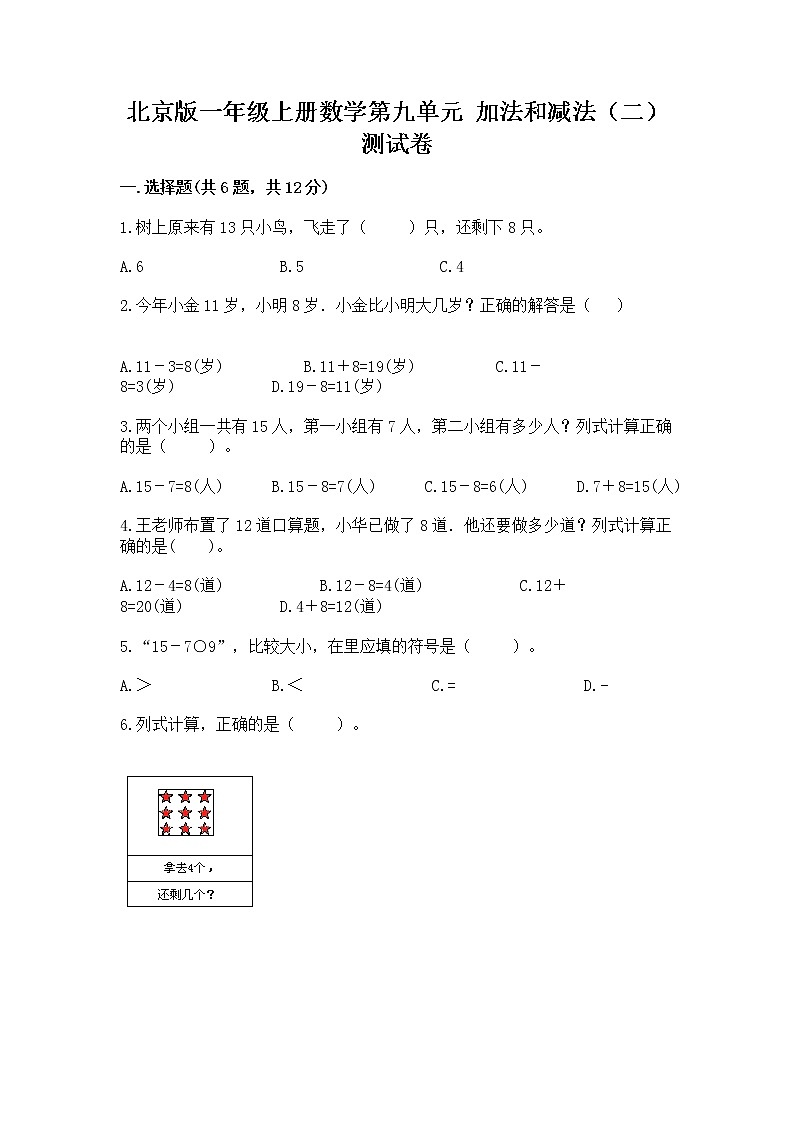 北京版一年级上册数学第九单元 加法和减法（二） 测试卷及答案【全优】01