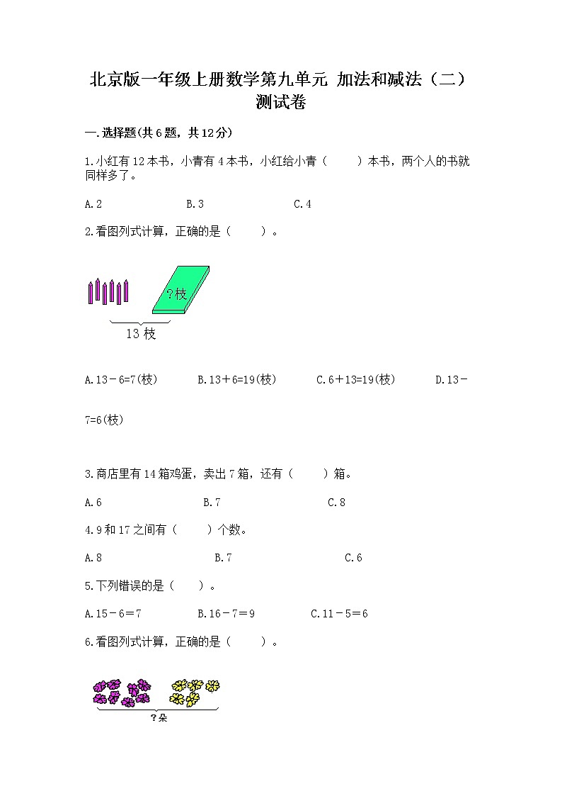 北京版一年级上册数学第九单元 加法和减法（二） 测试卷及完整答案【名校卷】第1页