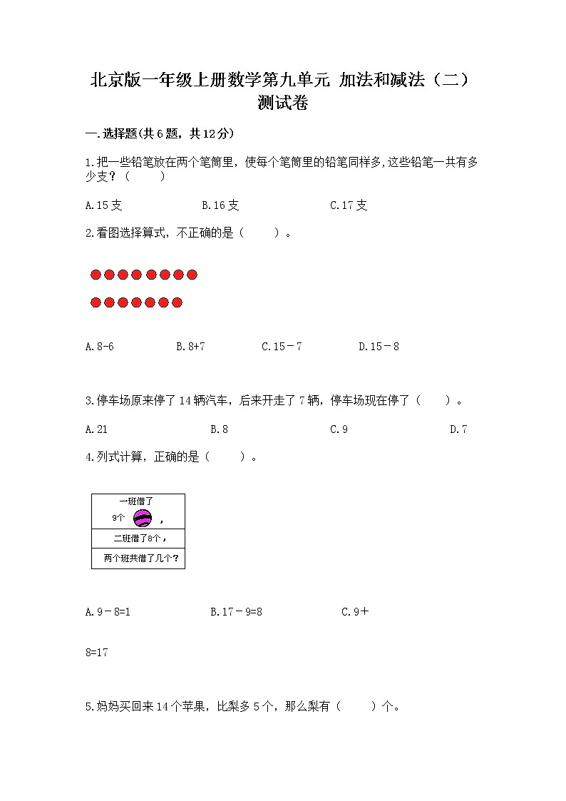 北京版一年级上册数学第九单元 加法和减法（二） 测试卷及答案下载01