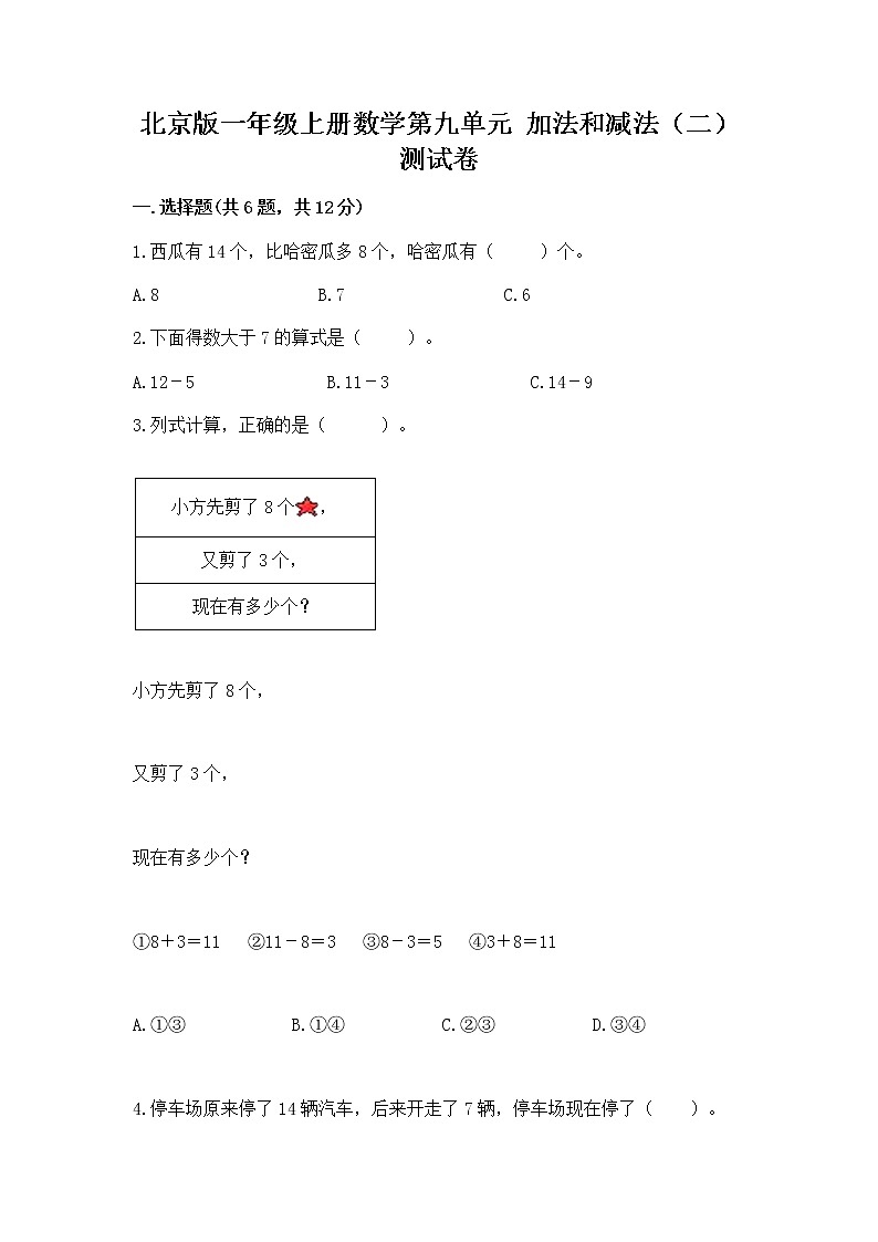 北京版一年级上册数学第九单元 加法和减法（二） 测试卷加精品答案01