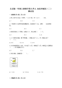 小学数学北京版一年级上册九 加法和减法（二）精品当堂检测题