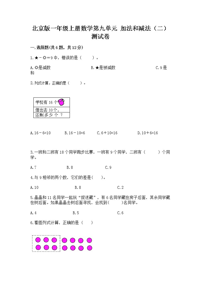 北京版一年级上册数学第九单元 加法和减法（二） 测试卷附答案（培优a卷）01