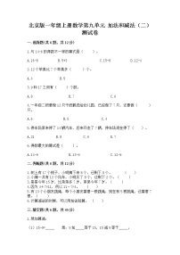 小学数学北京版一年级上册九 加法和减法（二）精品同步训练题