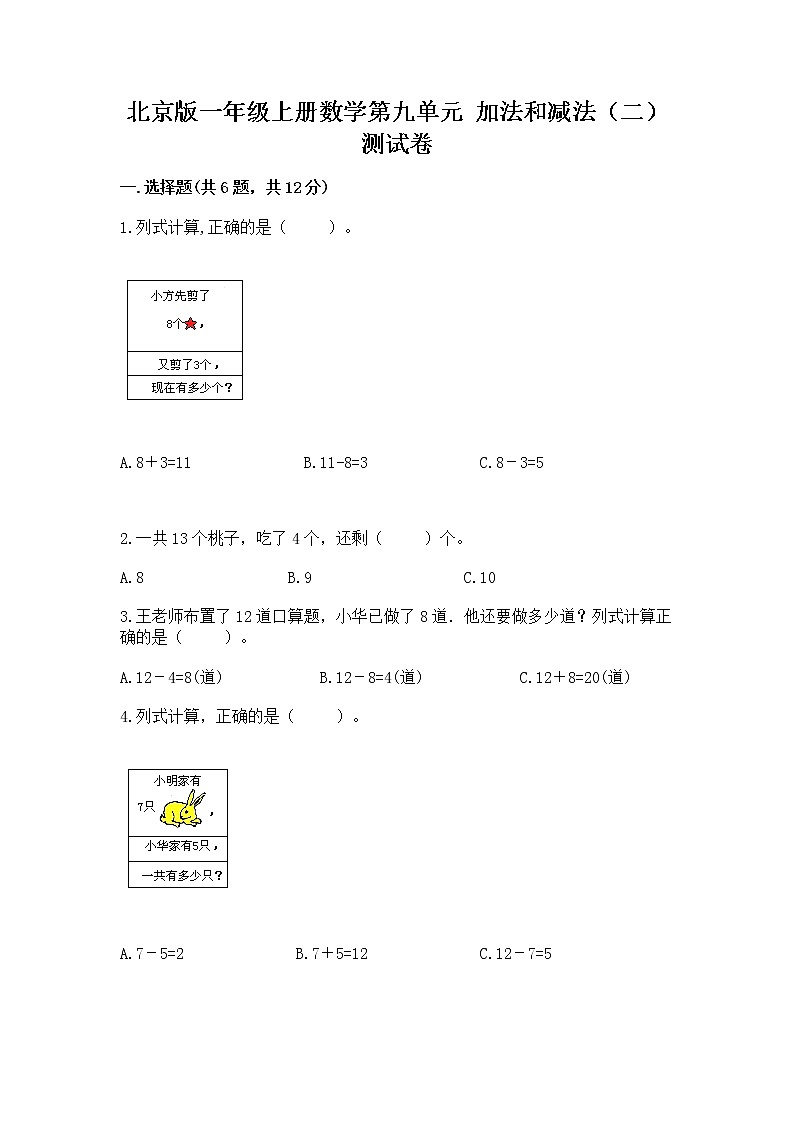 北京版一年级上册数学第九单元 加法和减法（二） 测试卷附参考答案【实用】01