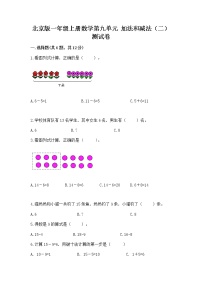 北京版一年级上册九 加法和减法（二）优秀习题