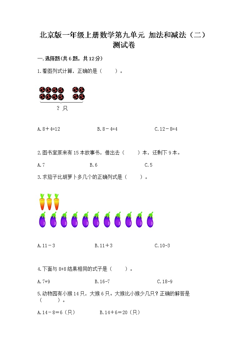 北京版一年级上册数学第九单元 加法和减法（二） 测试卷带答案解析01