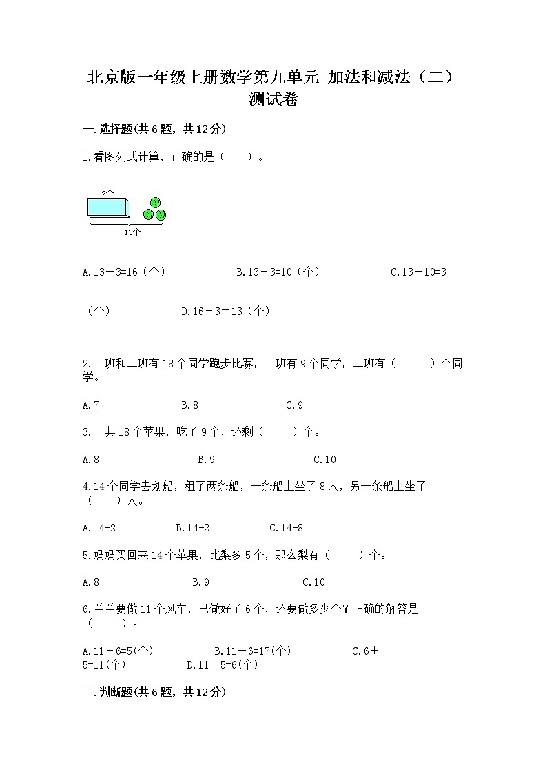 北京版一年级上册数学第九单元 加法和减法（二） 测试卷附参考答案（实用）01