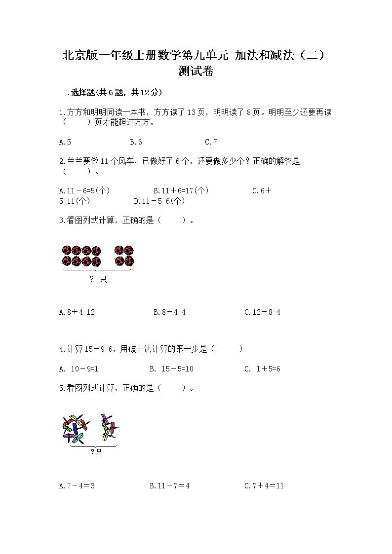 北京版一年级上册数学第九单元 加法和减法（二） 测试卷附参考答案（预热题）01