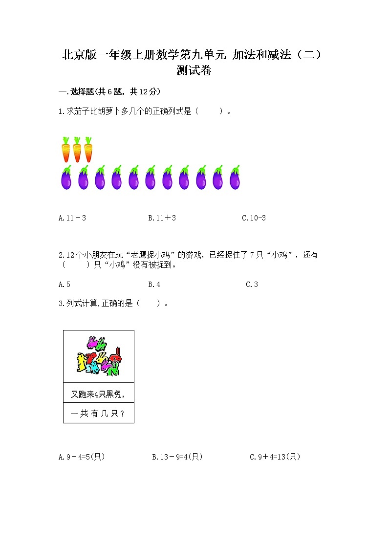 北京版一年级上册数学第九单元 加法和减法（二） 测试卷答案下载01