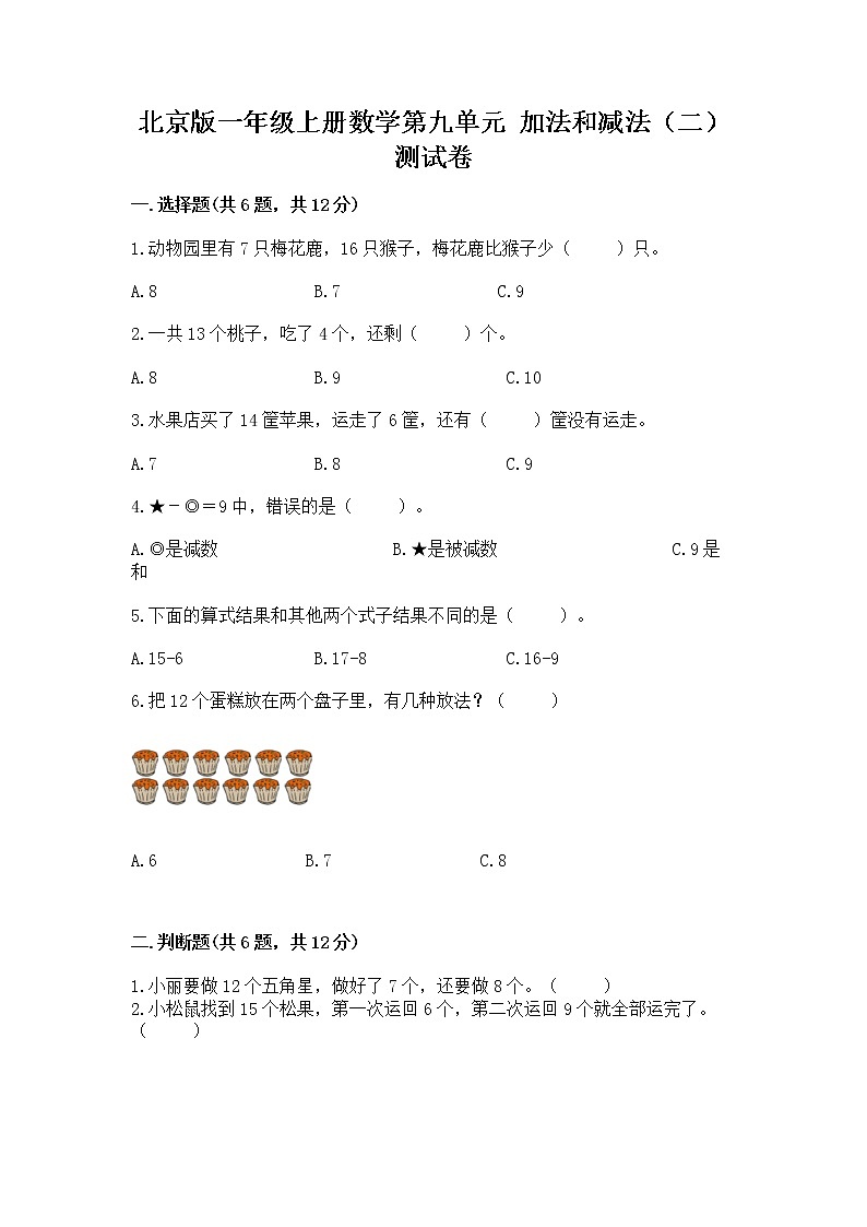 北京版一年级上册数学第九单元 加法和减法（二） 测试卷【重点】第1页
