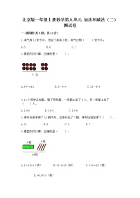 小学数学北京版一年级上册九 加法和减法（二）精品达标测试