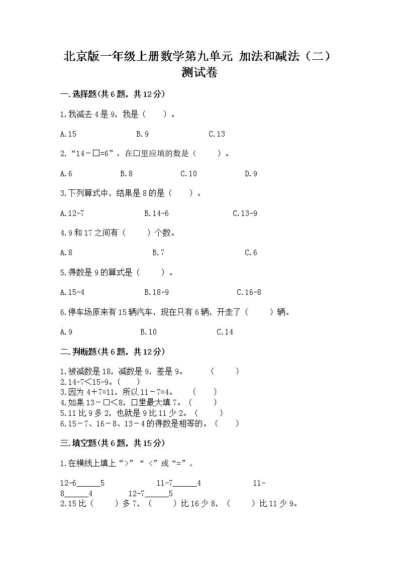 北京版一年级上册数学第九单元 加法和减法（二） 测试卷附答案（模拟题）01