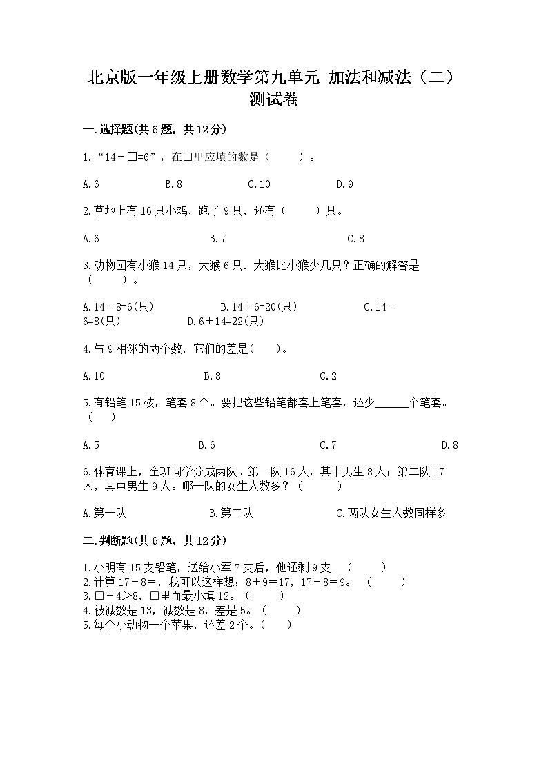 北京版一年级上册数学第九单元 加法和减法（二） 测试卷附参考答案（培优）01