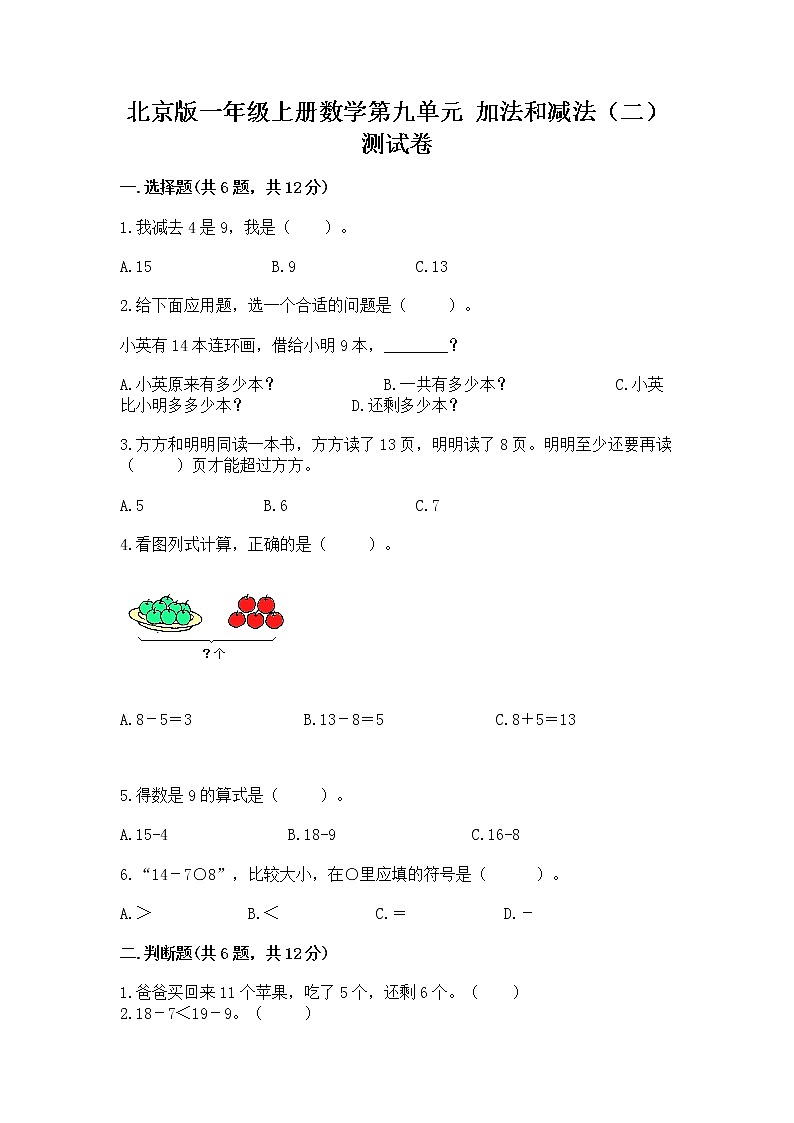 北京版一年级上册数学第九单元 加法和减法（二） 测试卷【预热题】01